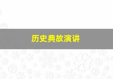 历史典故演讲