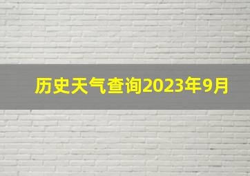 历史天气查询2023年9月