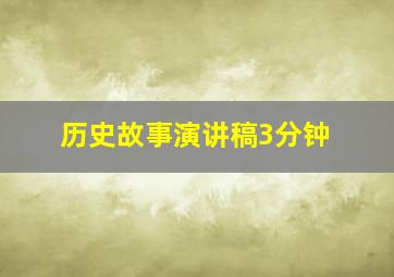 历史故事演讲稿3分钟