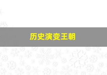 历史演变王朝