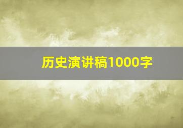 历史演讲稿1000字