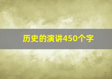 历史的演讲450个字