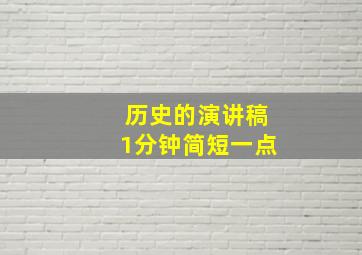 历史的演讲稿1分钟简短一点