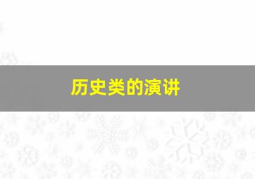 历史类的演讲