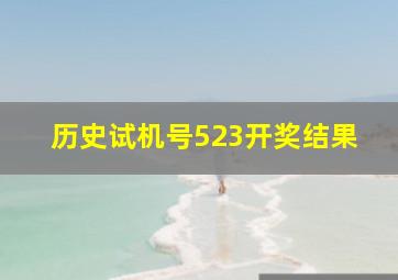 历史试机号523开奖结果