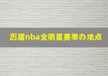 历届nba全明星赛举办地点