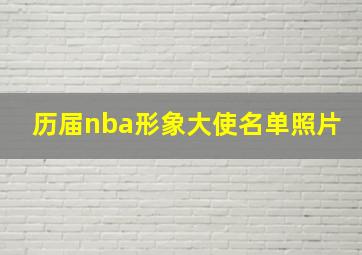 历届nba形象大使名单照片