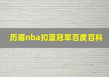 历届nba扣篮冠军百度百科