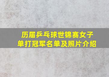 历届乒乓球世锦赛女子单打冠军名单及照片介绍