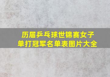 历届乒乓球世锦赛女子单打冠军名单表图片大全