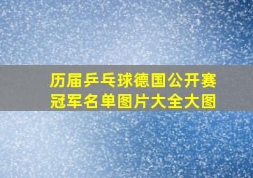 历届乒乓球德国公开赛冠军名单图片大全大图