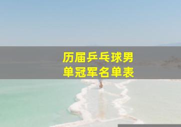 历届乒乓球男单冠军名单表