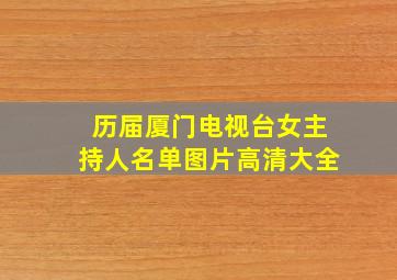 历届厦门电视台女主持人名单图片高清大全