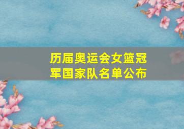 历届奥运会女篮冠军国家队名单公布