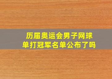 历届奥运会男子网球单打冠军名单公布了吗