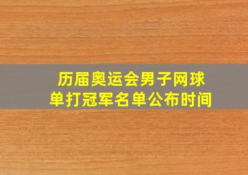 历届奥运会男子网球单打冠军名单公布时间