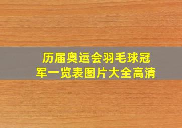 历届奥运会羽毛球冠军一览表图片大全高清