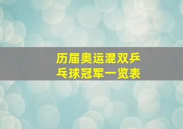 历届奥运混双乒乓球冠军一览表