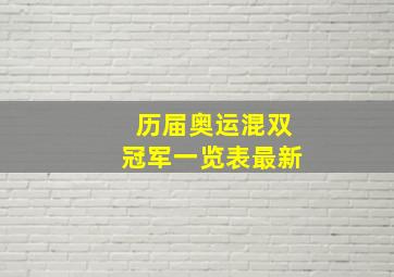 历届奥运混双冠军一览表最新