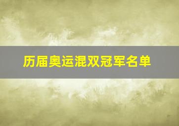 历届奥运混双冠军名单