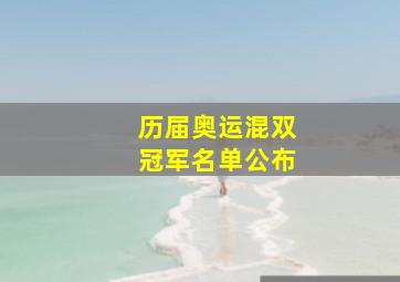 历届奥运混双冠军名单公布