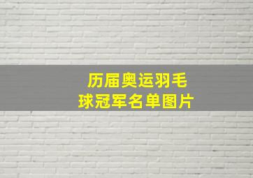 历届奥运羽毛球冠军名单图片