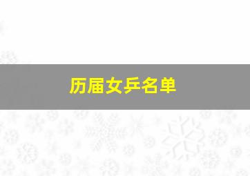 历届女乒名单