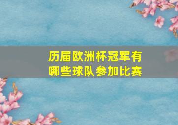 历届欧洲杯冠军有哪些球队参加比赛