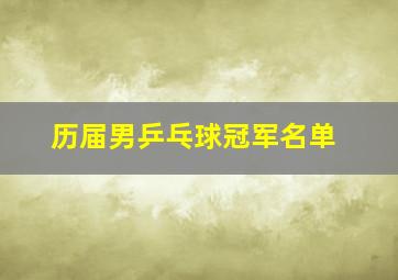 历届男乒乓球冠军名单