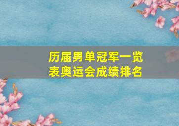 历届男单冠军一览表奥运会成绩排名