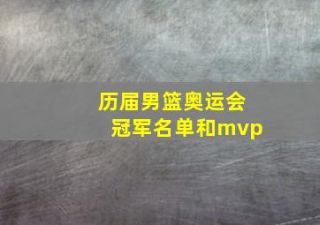 历届男篮奥运会冠军名单和mvp