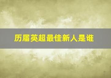 历届英超最佳新人是谁