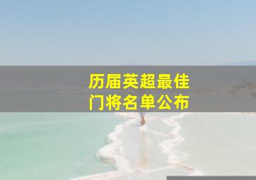 历届英超最佳门将名单公布