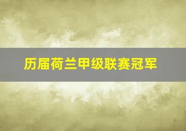 历届荷兰甲级联赛冠军