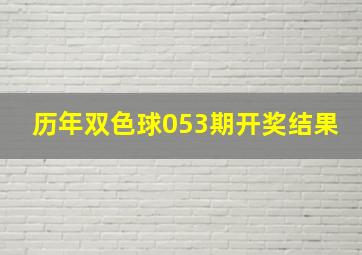 历年双色球053期开奖结果