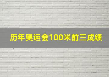 历年奥运会100米前三成绩