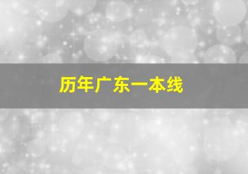 历年广东一本线