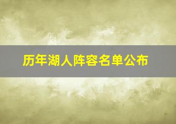 历年湖人阵容名单公布