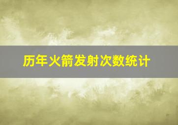 历年火箭发射次数统计