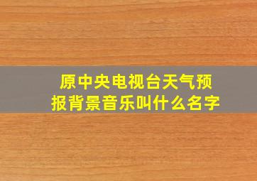 原中央电视台天气预报背景音乐叫什么名字