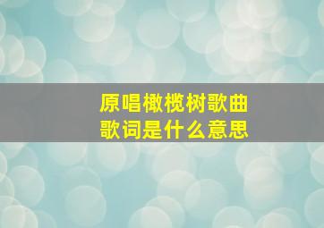 原唱橄榄树歌曲歌词是什么意思