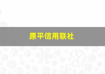 原平信用联社