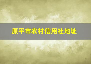 原平市农村信用社地址