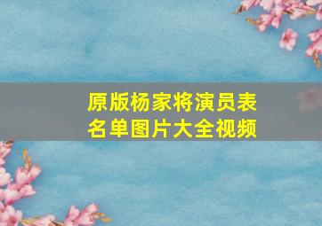 原版杨家将演员表名单图片大全视频