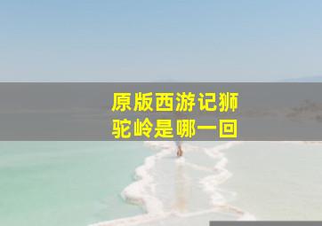 原版西游记狮驼岭是哪一回