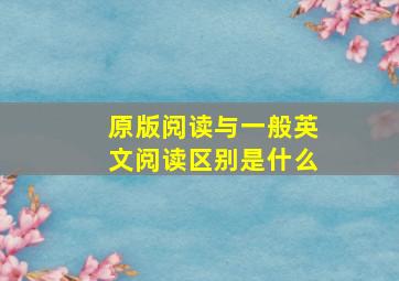 原版阅读与一般英文阅读区别是什么