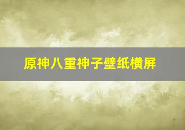 原神八重神子壁纸横屏