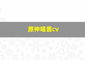 原神喵酱cv