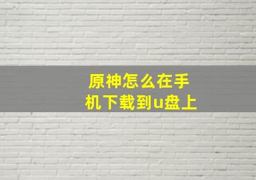 原神怎么在手机下载到u盘上