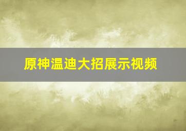 原神温迪大招展示视频